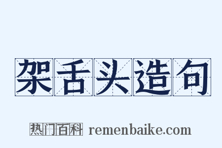 架舌头造句是什么意思的图片